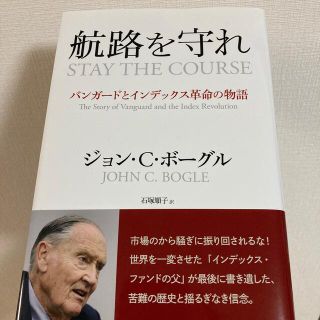 航路を守れ バンガードとインデックス革命の物語(ビジネス/経済)