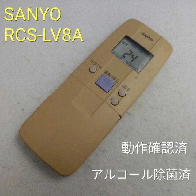 SANYO(サンヨー)のSANYO RCS-LV8A エアコン用リモコン　中古動作品 スマホ/家電/カメラの冷暖房/空調(その他)の商品写真