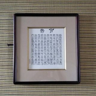 百壽     壽の百種類の文字。額縁はマホガニーです。(書)