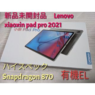 【新品未開封品】Lenovo Xiaoxin Pad Pro 2021(タブレット)