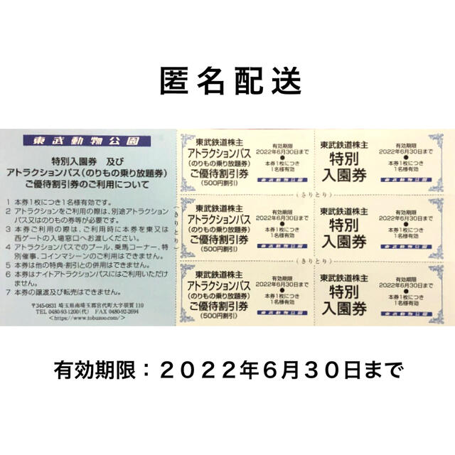 アウトレット品 東武動物公園特別入園券6枚 アトラクションパス優待