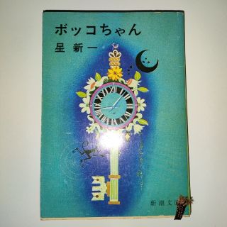 『星新一』ボッコちゃん　中古文庫本(文学/小説)