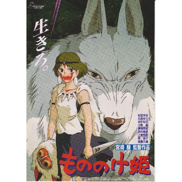 ジブリ(ジブリ)の【製作年度 1997年】★★ もののけ姫 ★★ 映画チラシ エンタメ/ホビーのコレクション(印刷物)の商品写真