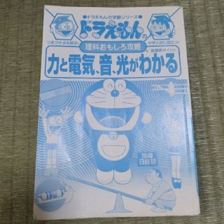 ショウガクカン(小学館)の力と電気、音、光がわかる ドラえもんの理科おもしろ攻略(語学/参考書)