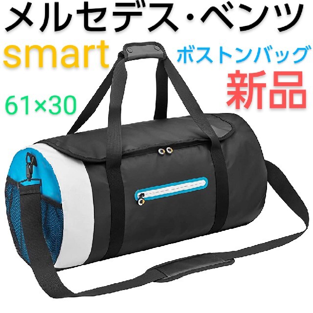 新品■メルセデスベンツ■スマートコレクション■ボストン■ダッフル■バッグ