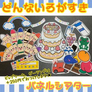 どんないろがすき　パネルシアター(知育玩具)