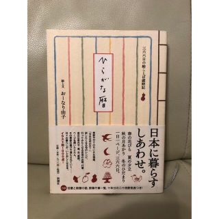 ひらがな暦 三六六日の絵ことば歳時記(文学/小説)