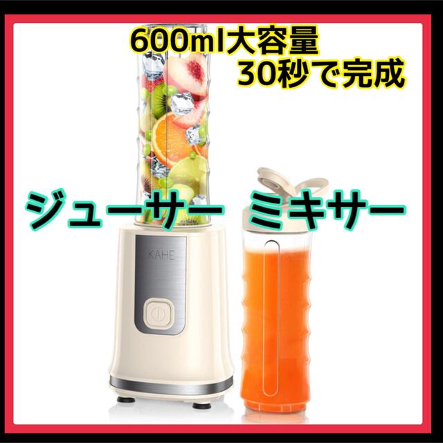 【♥️30秒で完成♥️】高品質 ジューサー ミキサー ジュース 健康 ダイエット スマホ/家電/カメラの調理家電(ジューサー/ミキサー)の商品写真