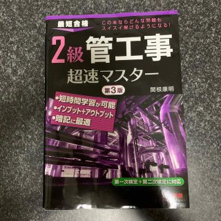 ２級管工事超速マスター 最短合格 第３版(科学/技術)