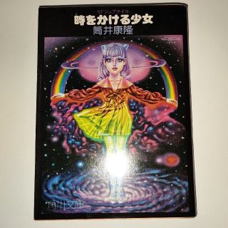 時をかける少女 筒井康隆　中古文庫本(文学/小説)