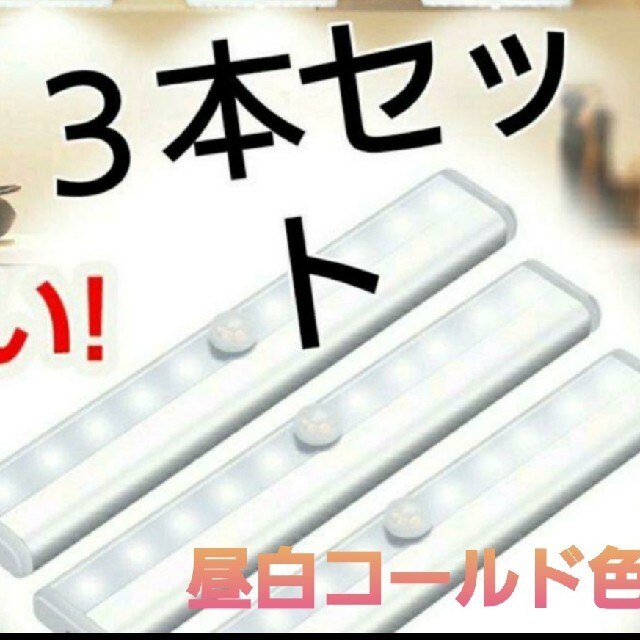 スピード発送3本白色【便利】LEDセンサーライト人感センサー 電池式 室内足下灯の通販 by ⸜︎❤︎︎⸝|ラクマ スピード発送3本白色【便利】LEDセンサーライト人感センサー 電池式 室内足下灯の通販 by ⸜︎❤︎︎⸝|ラクマ