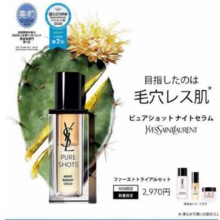 イヴサンローランボーテ(Yves Saint Laurent Beaute)の在庫残り2つ♡田中みな実さん愛用♡ イヴ・サンローラン♡ピュアショットセット(美容液)