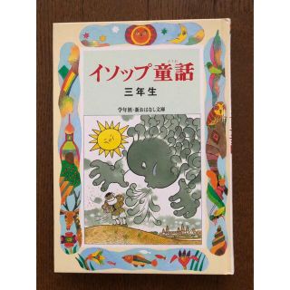 イソップ童話三年生(絵本/児童書)