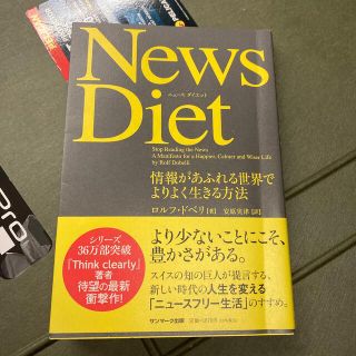 Ｎｅｗｓ　Ｄｉｅｔ 情報があふれる世界でよりよく生きる方法(ビジネス/経済)