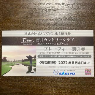 サンキョー(SANKYO)のSANKYO 株主優待券　吉井カントリークラブ　プレーフィー割引き券　最新券(ゴルフ場)