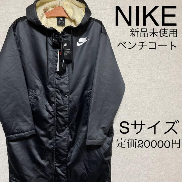 NIKE(ナイキ)の新品 NIKE フィルパーカー ベンチコート Sサイズ レディースのジャケット/アウター(ロングコート)の商品写真