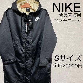 ナイキ(NIKE)の新品 NIKE フィルパーカー ベンチコート Sサイズ(ロングコート)