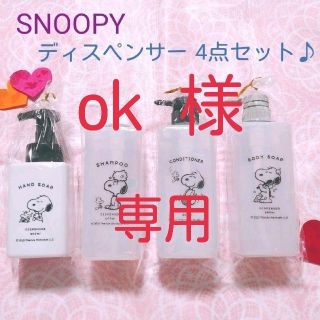 スヌーピー(SNOOPY)のスヌーピー　ボトル　シャンプー　コンディショナー　ボディソープ　ハンドソープ(タオル/バス用品)