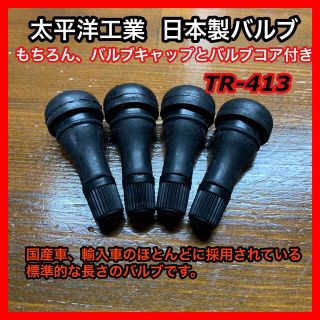 日本製 ラバーバルブ エアバルブ TR-413 TR413 4個SET(タイヤ)