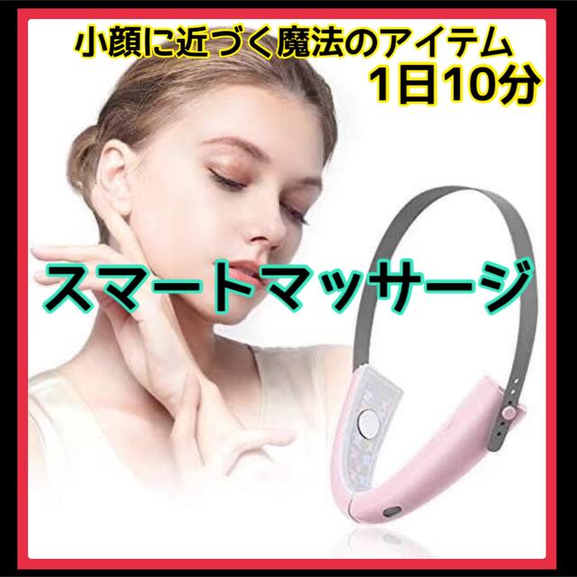 【♥️削除予定♥️】スマートマッサージ 美顔器 小顔 たるみ 浮腫 美容 しわ スマホ/家電/カメラの美容/健康(フェイスケア/美顔器)の商品写真