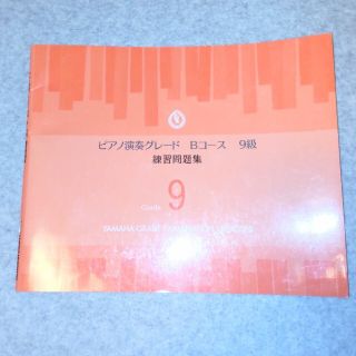 ピアノ演奏グレード　Bコース　9級練習問題集(資格/検定)