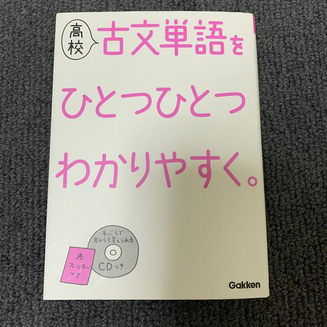 学研(ガッケン)の高校古文単語をひとつひとつわかりやすく& エクセル スリークグロウリップ エンタメ/ホビーの本(語学/参考書)の商品写真