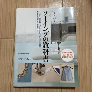 イチバン親切なソ－イングの教科書 ミシン縫いの基礎技術を詳説(趣味/スポーツ/実用)