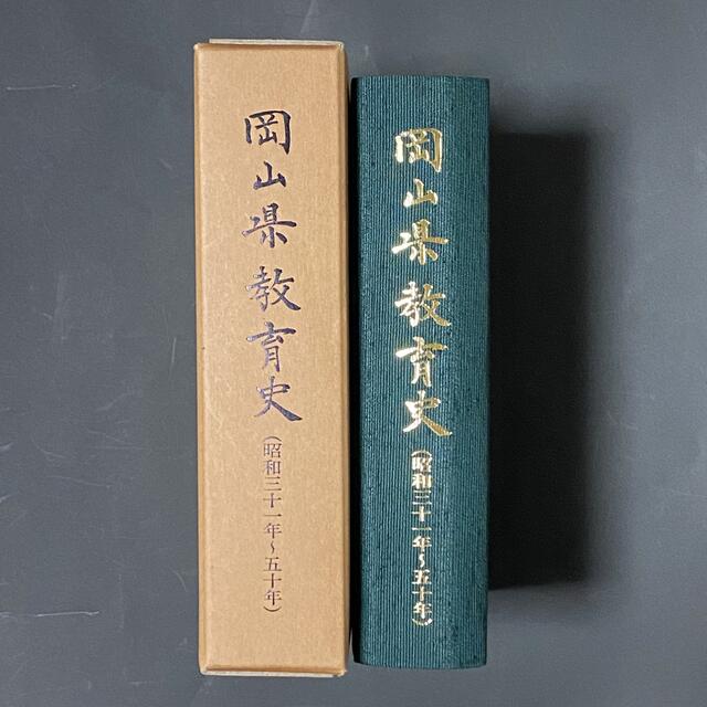 岡山県教育史（昭和31年~50年）