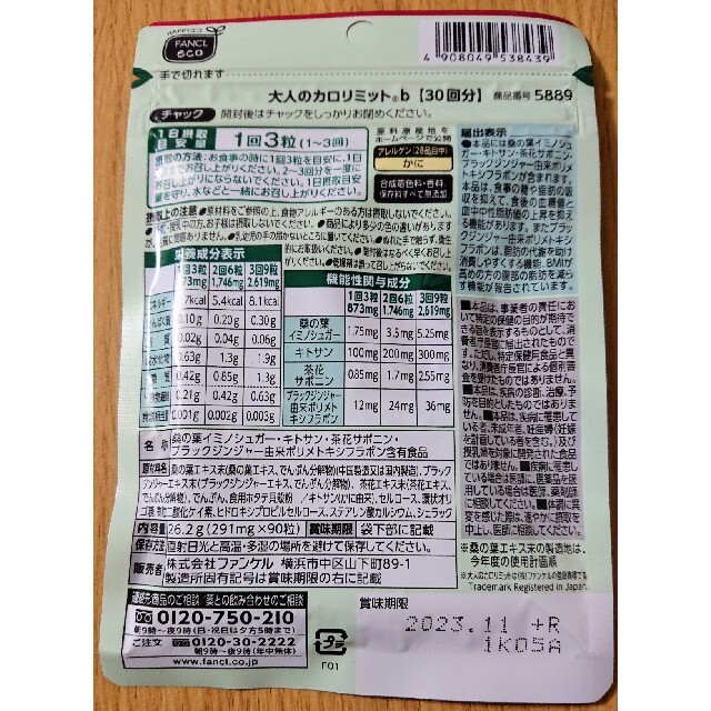 FANCL(ファンケル)のファンケル 大人のカロリミット30回分 1袋  コスメ/美容のダイエット(ダイエット食品)の商品写真