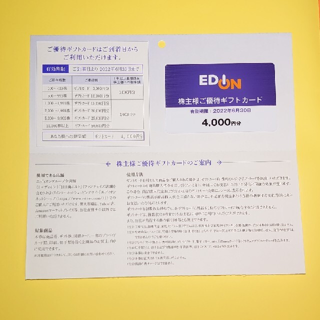 エディオン　株主優待　4,000円分