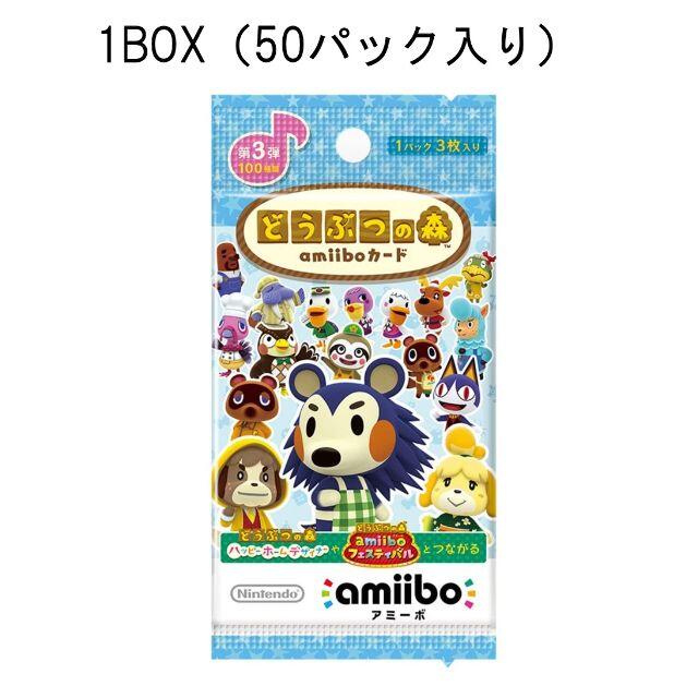 シュリンク付 どうぶつの森 amiiboカード 第3弾 BOX （50パック）