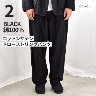 コモリ(COMOLI)のCOMOLI 21ss コットンサテンドローストリングパンツ 2 ブラック(スラックス)