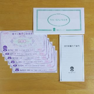 大庄　株主優待(飲食券)　3,000円分(レストラン/食事券)