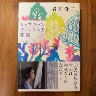 リップヴァンウィンクルの花嫁(文学/小説)