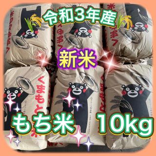 新米　もち米　ヒヨクモチ10kg  熊本県産(米/穀物)