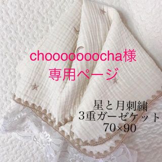 chooooooocha様✨韓国イブル星月3重ガーゼシャンパンゴールド70×90(おくるみ/ブランケット)