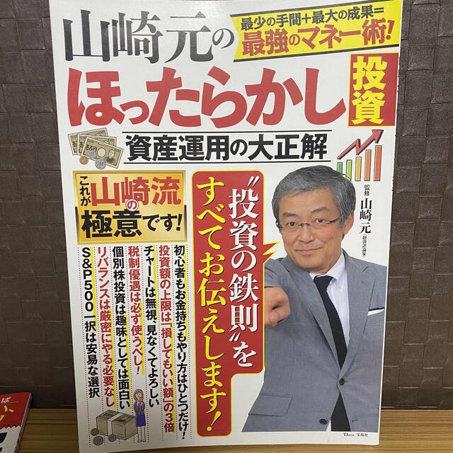 山崎元のほったらかし投資資産運用の大正解 最小の手間＋最大の成果＝最強のマネー術 エンタメ/ホビーの本(ビジネス/経済)の商品写真