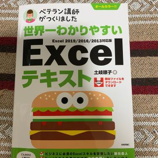 ベテラン講師がつくりました世界一わかりやすいＥｘｃｅｌテキスト Ｅｘｃｅｌ　２０(コンピュータ/IT)