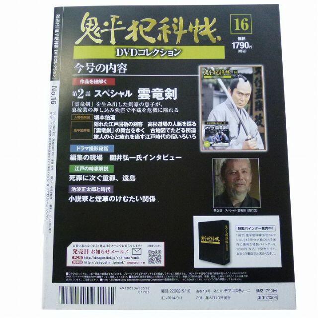 鬼平犯科帳 DVD コレクション 16 雲竜剣 中村吉右衛門 冊子付きの通販