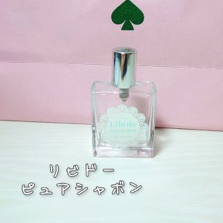 リビドー ピュアシャボン(香水(女性用))