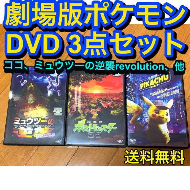 【送料無料】劇場版ポケモン DVD 3点セット ココ ミュウツーの逆襲　他