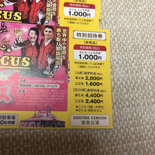 さくらサーカス 奈良公演 特別割引チケット 5枚の通販 by haru's shop｜ラクマ