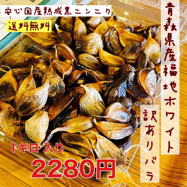 青森県産福地ホワイトバラ1キロ  安心！国産熟成黒ニンニク　黒にんにく 食品/飲料/酒の食品(野菜)の商品写真