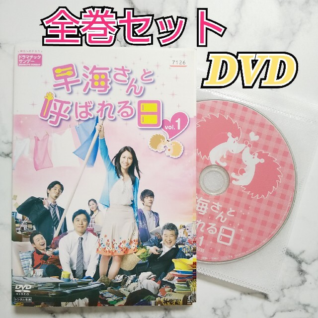 松下奈緒★井ノ原快彦★中丸雄一『早海さんと呼ばれる日』レンタル落ちDVD★全巻