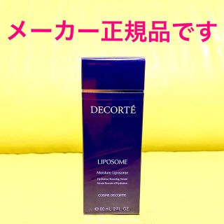 コスメデコルテ(COSME DECORTE)のメーカー正規品！コスメデコルテ モイスチュア リポソーム 60ml(美容液)