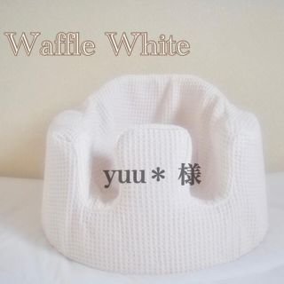 バンボ(Bumbo)のyuu＊ 様　バンボカバー　Waffle White(シーツ/カバー)