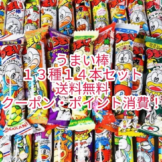 うまい棒13種14本セット クーポン ポイント消費 駄菓子 お菓子 送料無料の通販 By あああー21 S Shop ラクマ