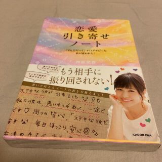 恋愛引き寄せノート 「でも」「だって」が口グセだった私が変われた！(その他)