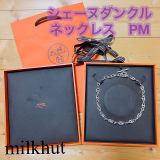 エルメス(Hermes)の希少【新品】Hermès エルメス★コリエ シェーヌダンクル PM★ネックレス(ネックレス)