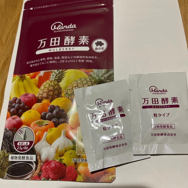 Mulberry(マルベリー)の万田酵素 マルベリーお試しセット 食品/飲料/酒の健康食品(その他)の商品写真